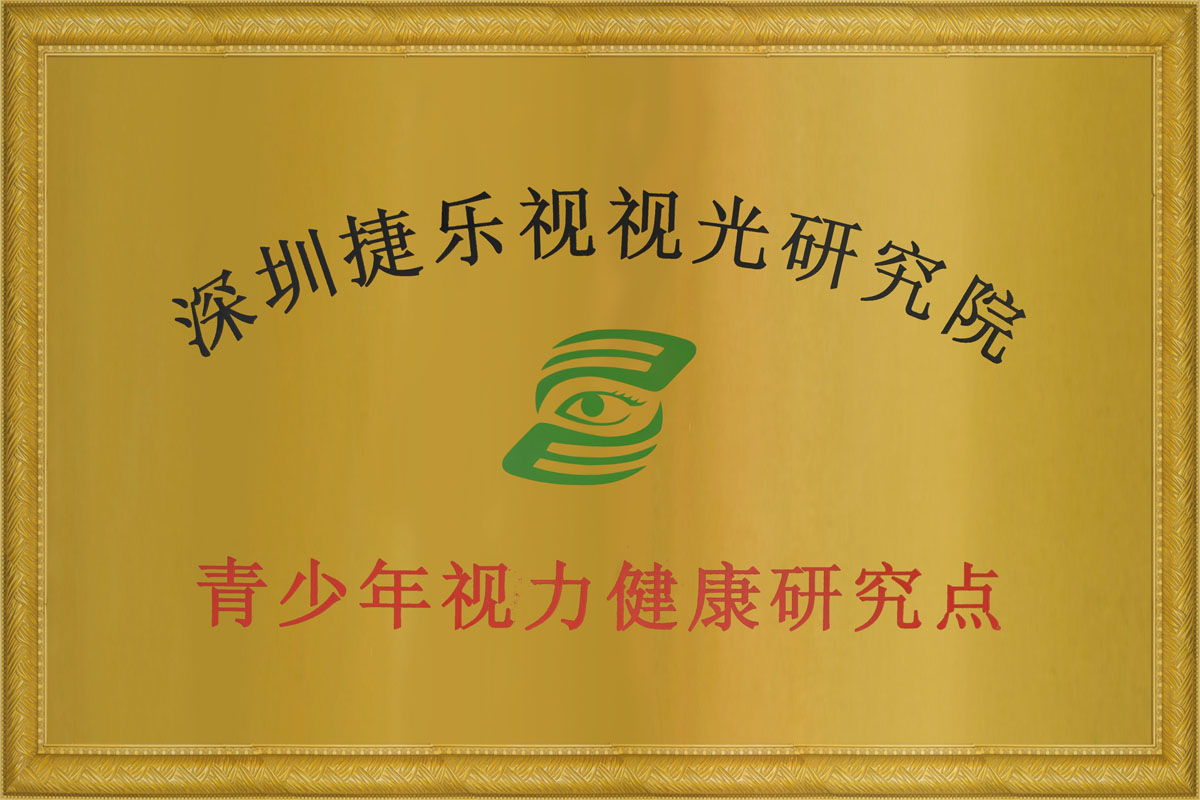 深圳捷樂(lè)視視光研究院青少年視力健康研究點(diǎn)證書(shū)