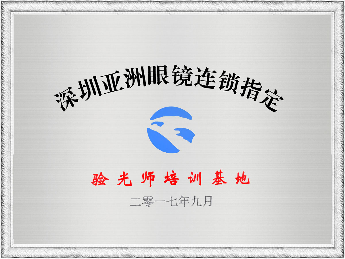 深圳亞洲眼鏡連鎖指定驗(yàn)光師培訓(xùn)基地證書(shū)