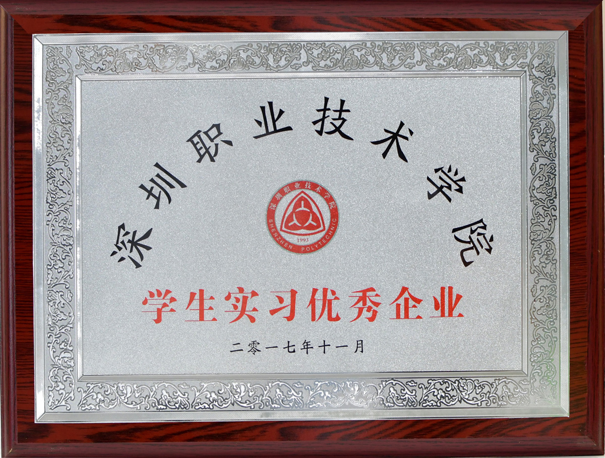 深圳職業(yè)技術(shù)學(xué)院學(xué)生實(shí)習(xí)優(yōu)秀企業(yè)證書(shū)