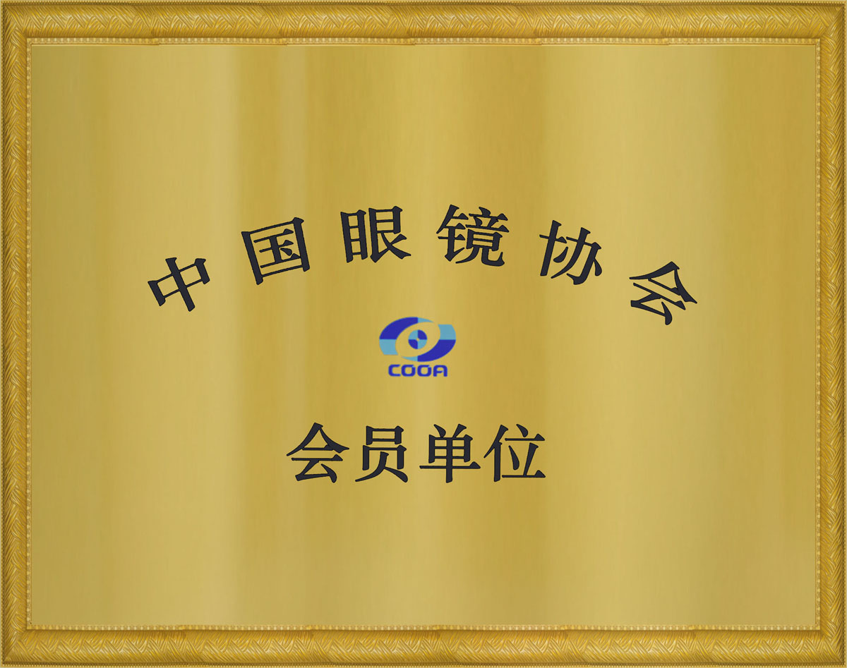 中國(guó)眼鏡協(xié)會(huì)會(huì)員單位證書(shū)