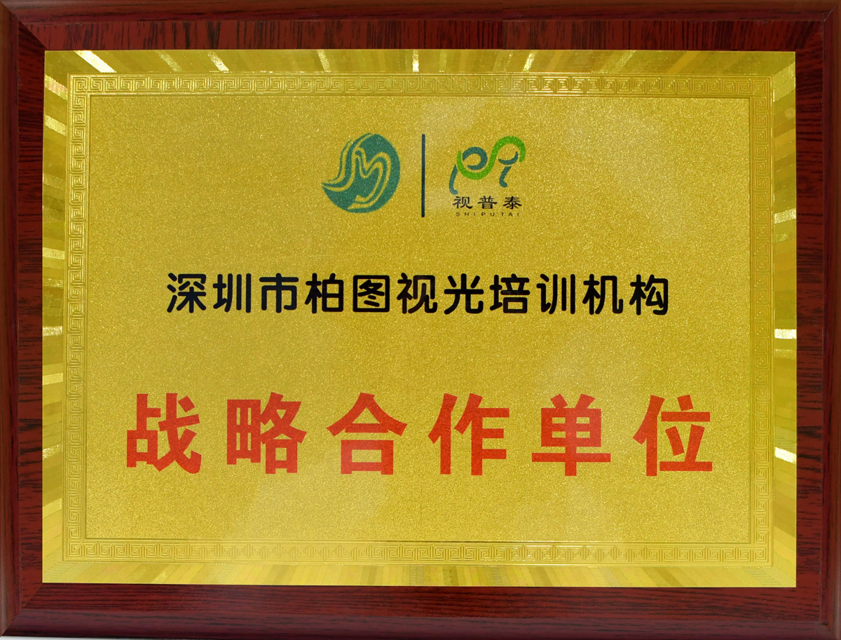 深圳市柏圖視光培訓(xùn)機(jī)構(gòu)戰(zhàn)略合作單位證書(shū)