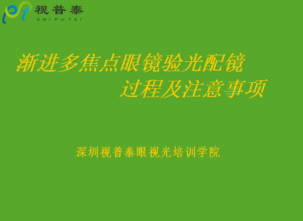 漸進多焦點鏡片驗光配鏡過程