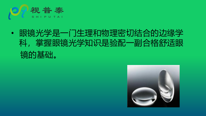 眼鏡光學(xué)知識(shí)
