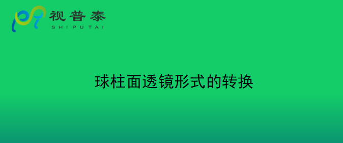 眼鏡光學(xué)知識(shí)