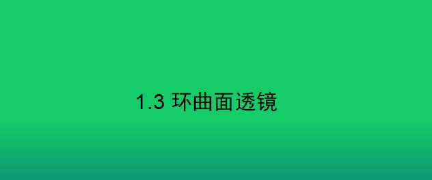 眼鏡光學(xué)知識(shí)