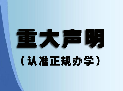 關(guān)于某些單位或個(gè)人冒充我視普泰眼鏡培訓(xùn)學(xué)校聲明！??！